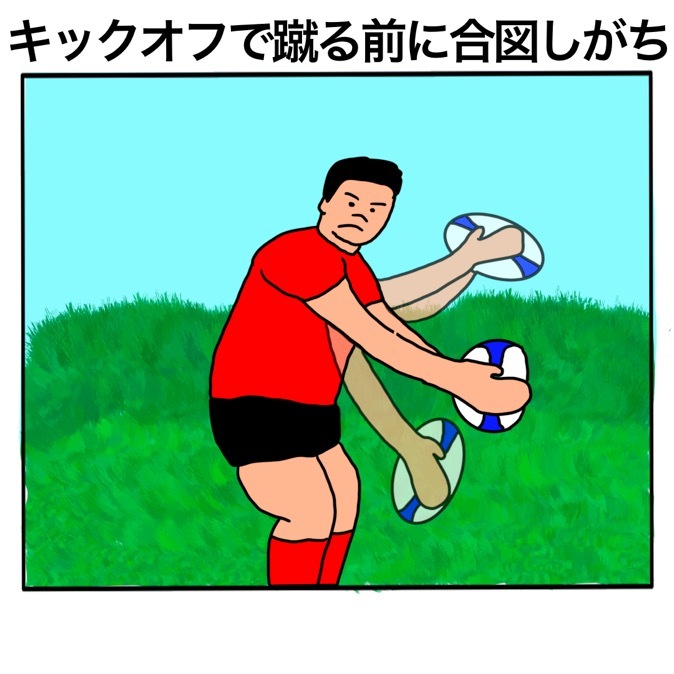 ラグビーあるある 試合編 キックオフでボールを 蹴る前に合